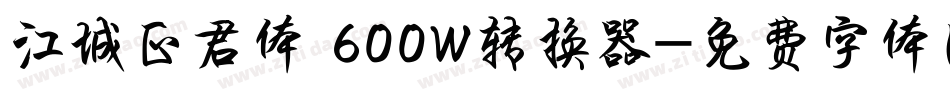 江城正君体 600W转换器字体转换